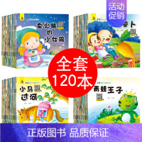 [正版]有声伴读120本儿童童话故事书 0-3-4-6岁婴幼儿早教启蒙绘本益智1-2岁宝宝睡前故事书籍注音版成语故事绘本