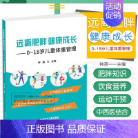 [正版]远离肥胖 健康成长 0-18岁儿童体重管理 钟燕 肥胖相关知识营养与饮食运动干预中西医结合方法小胖子夏令营 科学