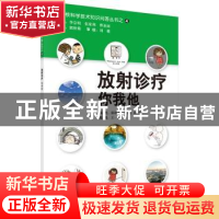 正版 放射诊疗你我他 郭秋菊,王尔奇,田雪编 科学出版社 978703