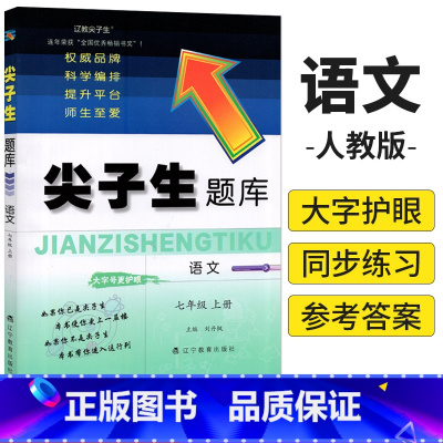 七年级上 [正版]2024秋尖子生题库七年级上册语文人教版R版 初中初一上册教辅书 尖子生题库七年级上册语文同步训练辅导