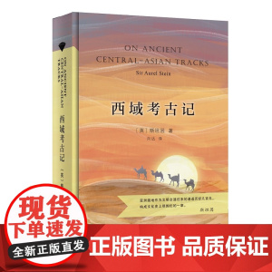 西域考古记(当当定制新经典第2批)(英)斯坦因 著 向达 译 商务印书馆