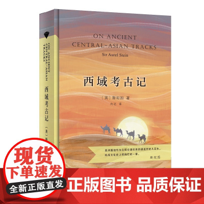 西域考古记(当当定制新经典第2批)(英)斯坦因 著 向达 译 商务印书馆