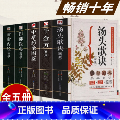 [正版]全5册汤头歌诀中草药全图鉴千金方图解黄帝内经全集四部医典精版本草纲目中医基础理论书籍零基础学中医入门知识大全医诊