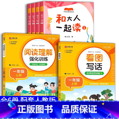 [全6册]和大人一起读+看图写话+阅读理解 [正版]和大人一起读一年级阅读课外书必读全套4册上册快乐读书吧上学期注音版老
