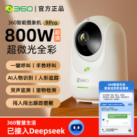 360智能安防设备家用监控摄像头高清夜视云台旋转9pro400W/600W800W