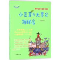 正版新书]小豆芽心灵成长系列?小豆芽与大墨公海鲜店贾月珍97875