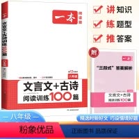 单本全册 八年级/初中二年级 [正版]2024版一本初中八年级语文阅读理解专项训练100篇 文言文阅读+古代诗歌鉴赏人教
