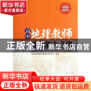 正版 高中地理教师专业能力必修 林培英本册主编 西南师范大学出