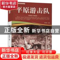 正版 平原游击队/爱国教育系列丛书 刘凤禄 中国电影出版社 97871