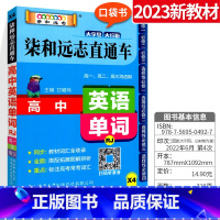 [人教版]高中英语单词 高中通用 [正版]小甘图书柒和远志直通车高中英语单词 人教版 高一高二高三适用 高中英语单词辨析