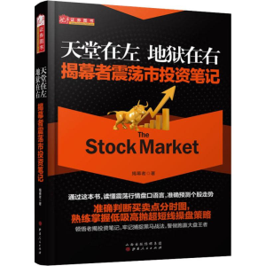 [M]天堂在左 地狱在右 揭幕者震荡市投资笔记-9787203103769