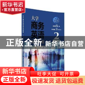 正版 大学商务英语综合教程:2:学生用书 杨翠萍,蔡莉主编 清华大