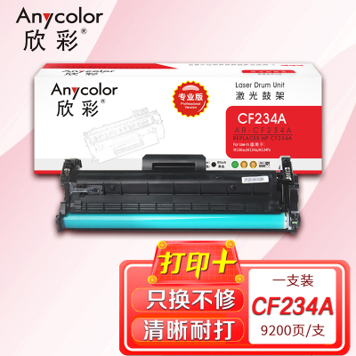 欣彩 CF234A鼓架(专业版)AR-CF234A硒鼓hp34A带芯片适用惠普HP M106w M134a M134fn
