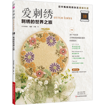 [M]爱刺绣 10 刺绣的世界之旅-9787572506871