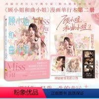 [正版]2023新书随机亲签顾小姐和曲小姐2 晚之著 漫画单行本实体书青春小说绘本 遇见另一个自己更好的我们 漫画书