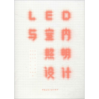 [M]LED与室内照明设计-9787112161287