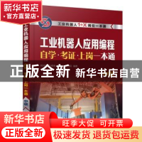 正版 工业机器人应用编程自学·考证·上岗一本通(中级) 韩鸿鸾[