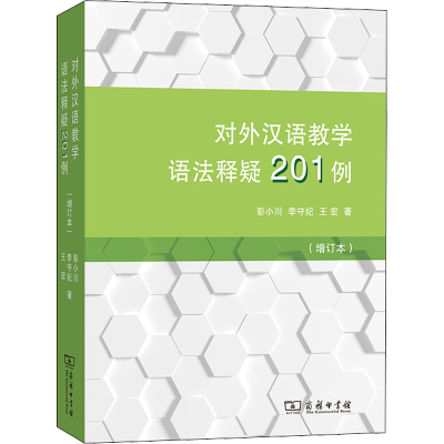 醉染图书对外汉语教学语法释疑201例(增订本)9787100195454