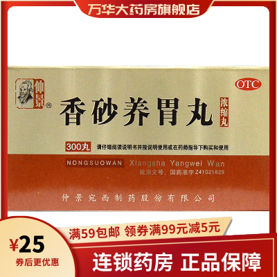 仲景香砂养胃丸300丸浓缩丸温中和胃用于不思饮食胃脘满闷或泛吐酸水