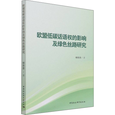 醉染图书欧盟低碳话语权的影响及绿色丝路研究9787520392860