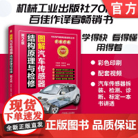 图解汽车传感器结构原理与检修 第2版 刘春晖 高明泽 汽车传感器 安装位置 结构原理 电路图 动态检测 静态检