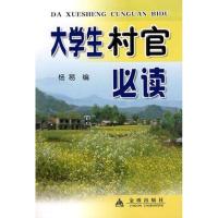 正版新书]大学生村官必读杨易9787508261072