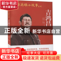 正版 吉鸿昌 刘明月编著 团结出版社 9787512629936 书籍