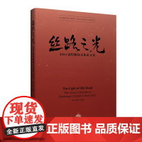丝路之光:2024敦煌服饰文化论文集敦煌服饰文化研究前沿成果和学术动态的集中展示,带您品读不一样的敦煌石窟文化!