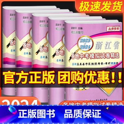 语文 初中通用 [正版]2023-2024孟建平浙江省各地中考模拟试卷精选语文数学英语科学历史与社会道德与法治真题模拟测