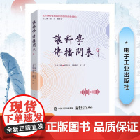 让科学传播开来 1 正版书籍 店 电子工业出版社