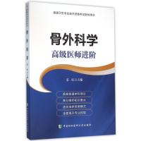 正版新书]骨外科学姜虹 主编 著9787567903111