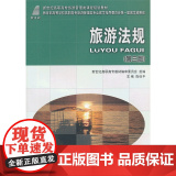 旅游法规（第三版（