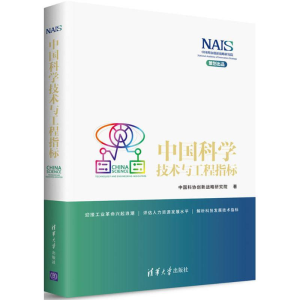 [M]中国科学技术与工程指标-9787302490449