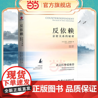 反依赖:亲密关系的秘密 莎兰汉考克 两性情感读物 关于爱情的书婚姻心理学恋爱入门书籍婚恋与两性关系读物 正版书籍
