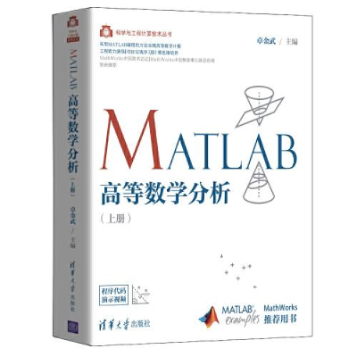 正版新书]MATLAB高等数学分析(上册)卓金武9787302555162