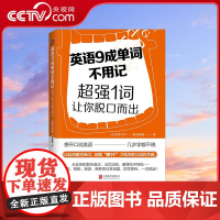 [央视网]英语9成单词不用记 超强1词让你脱口而出 比起海量背单词 记忆哪1个 才是决胜口语的关键 宫本大平 华景时代