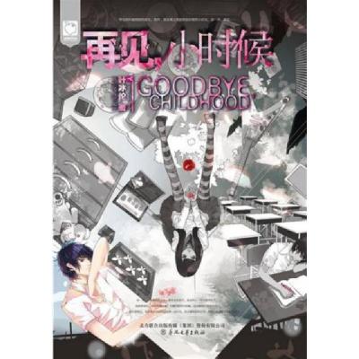 正版新书]再见小时候叶冰伦9787531343493