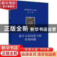 正版 普列汉诺夫文集(第4卷论个人在历史上的作用问题)(精) [俄]