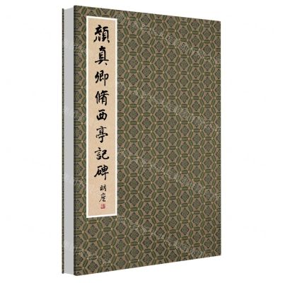 [N]颜真卿修西亭记碑(精)-9787308242448