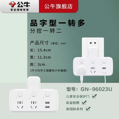 公牛 BULL GN-96023U品字型一转二带USB 插座/转换插头/电源转换器 2位分控带2USB口