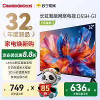 长虹电视 32D55H-G1 32英寸电视 高清 无线投屏卧室智能平板电视机以旧换新