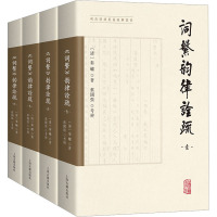 《词系》韵律诠疏(全四册)