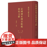 法国国家图书馆藏敦煌文献.113 第一一三册 荣新江主编 上海古籍出版社