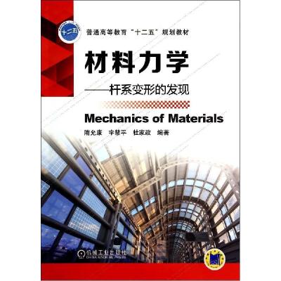 正版新书]材料力学:杆系变形的发现隋允康9787111455493