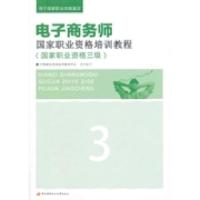 正版新书]电子商务师国家职业资格培训教程(国家职业资格三级)中