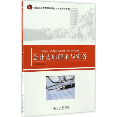 醉染图书会计基础理论与实务9787301275085