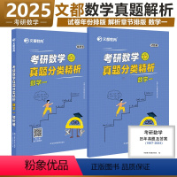 []2025[数一]真题解析 [正版]文都2025考研数学真题分类精析数一数二数三历年真题2010-2024考研