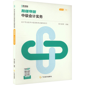 正版新书]斯维导图 中级会计实务 2024斯尔教育 编9787545452310