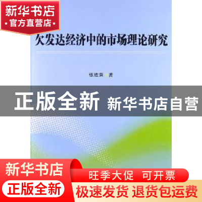 正版 欠发达经济中的市场理论研究 张胜荣著 中国社会科学出版社