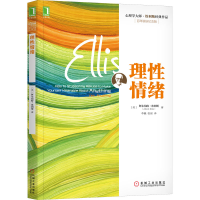 正版新书]理性情绪 百年诞辰纪念版(美)阿尔伯特·埃利斯97871114
